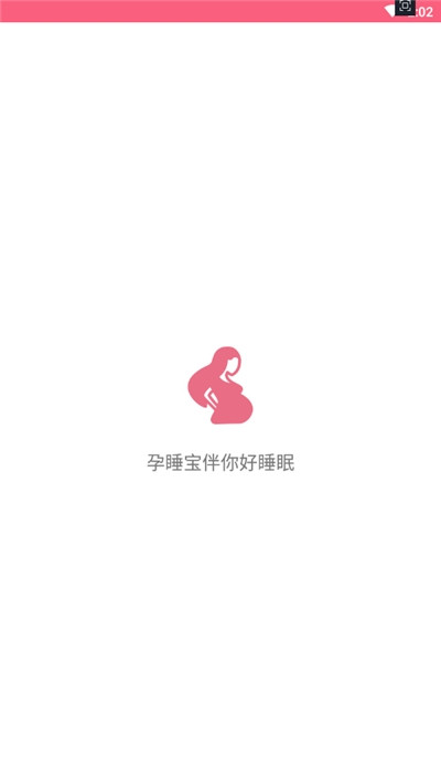 孕睡宝app图1