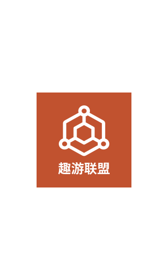 趣游联盟图1