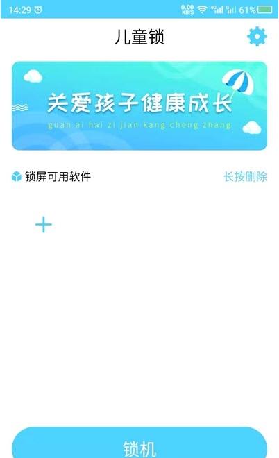 应用儿童锁app图片1