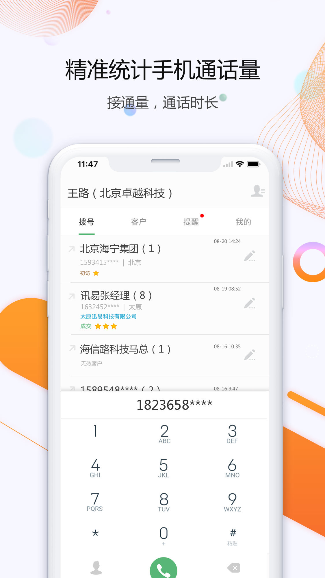 灵拨网络电话图1