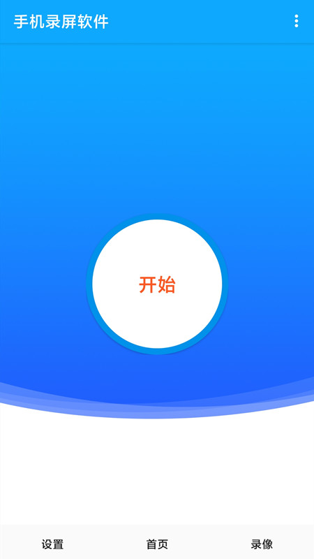 录屏大师屏幕录制app图3