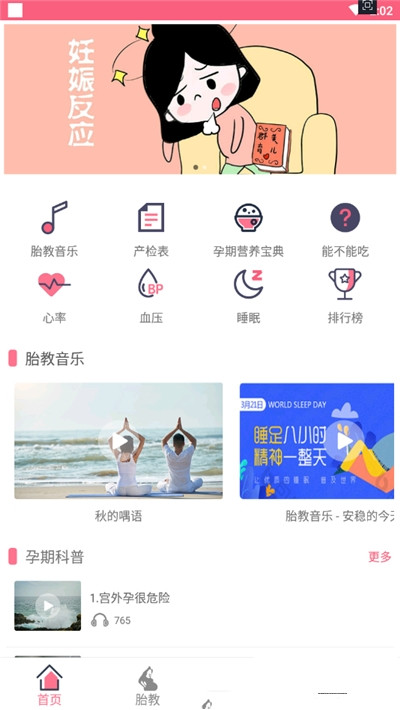 孕睡宝app图3