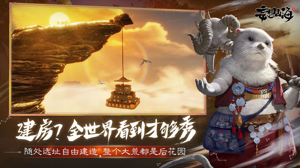 妄想山海游戏官方安卓版图2