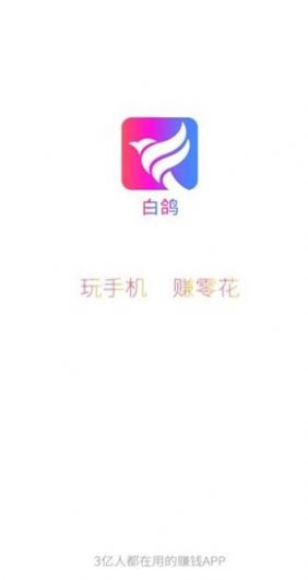 白鸽任务app官网版图3