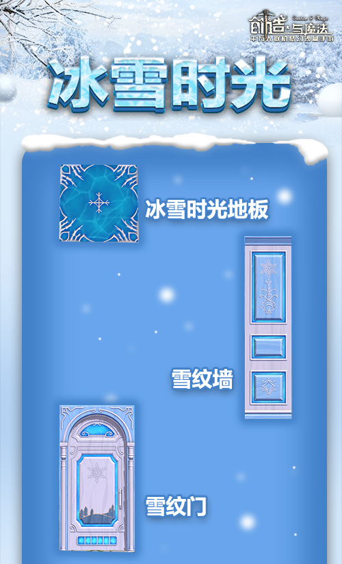 创造与魔法冰雪时光家具怎么得 冰雪时光家具介绍图片1