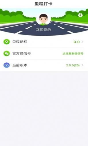 里程打卡app软件官方版图2