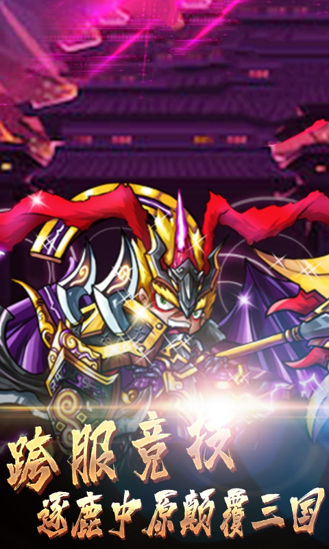 三国将神风云在起手游官方版图3