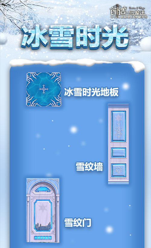 创造与魔法冰雪时光家具怎么得 冰雪时光家具介绍