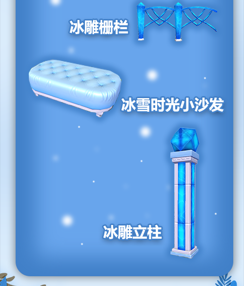 创造与魔法冰雪时光家具怎么得 冰雪时光家具介绍图片2