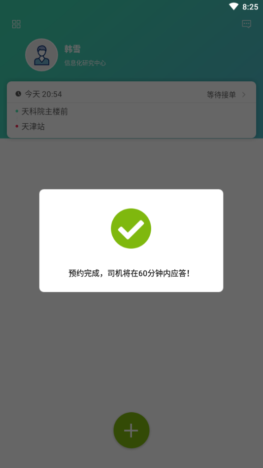 小天出行app软件官方版图2