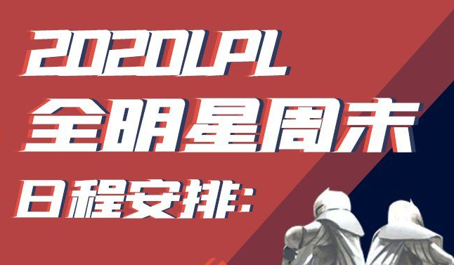 英雄联盟2020lpl全明星在哪买票？lpl全明星什么时候开始？