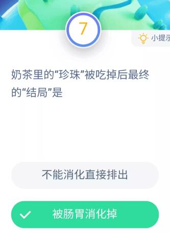 奶茶里的珍珠被吃掉后最终结局是 蚂蚁庄园11月28日最新答案大全图片2