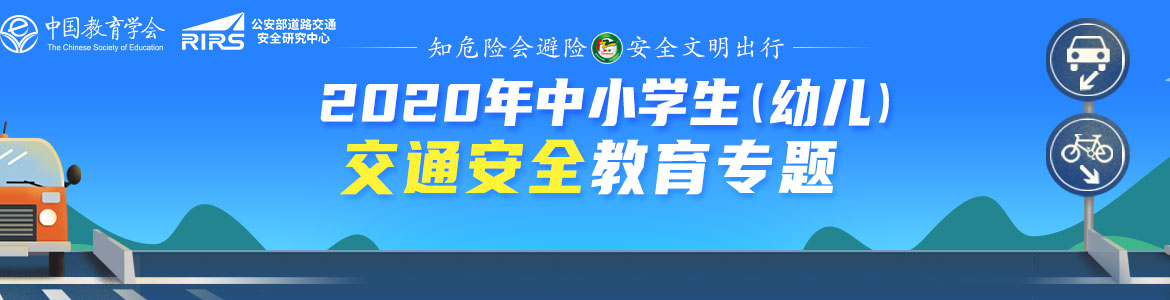 2020年中小学生交通安全教育专题活动图片1