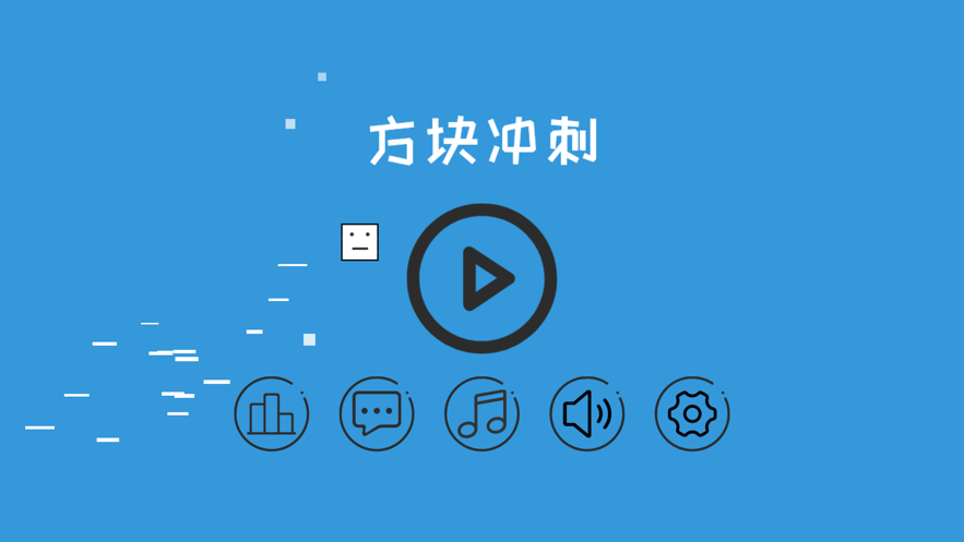 方块冲刺跑起来游戏图1