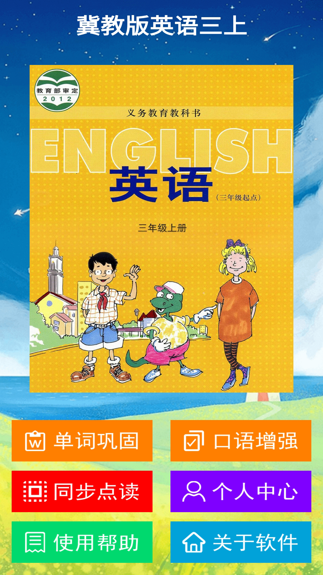 冀教版英语三上app图1