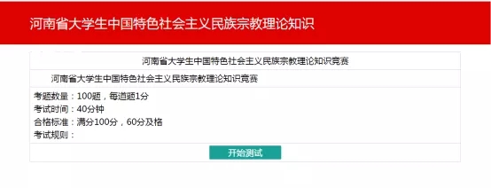 河南第八届大学生中国特色社会主义民族宗教理论知识竞赛答案图3