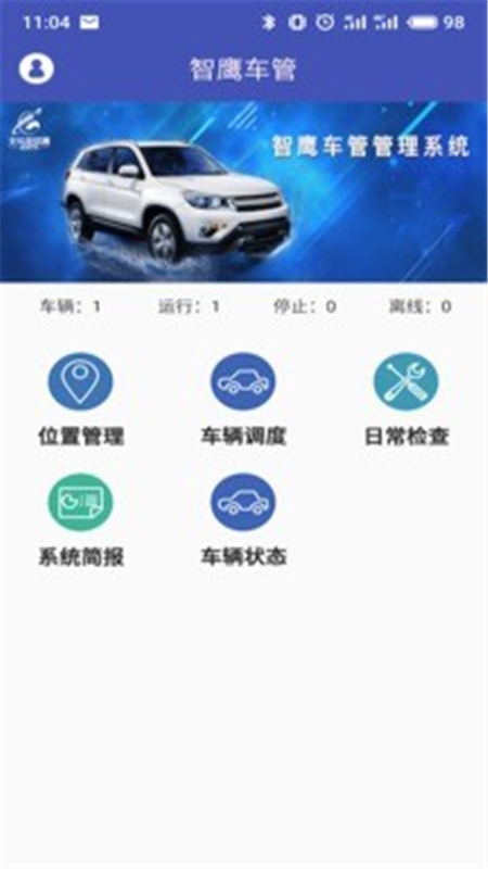 智鹰车管app官网版图1