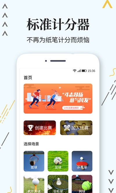 标准计分器app官方手机版图1