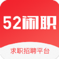 52闲职app官方版