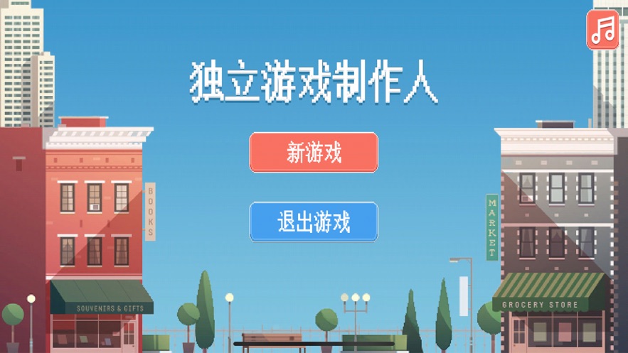 独立制作人游戏图片1
