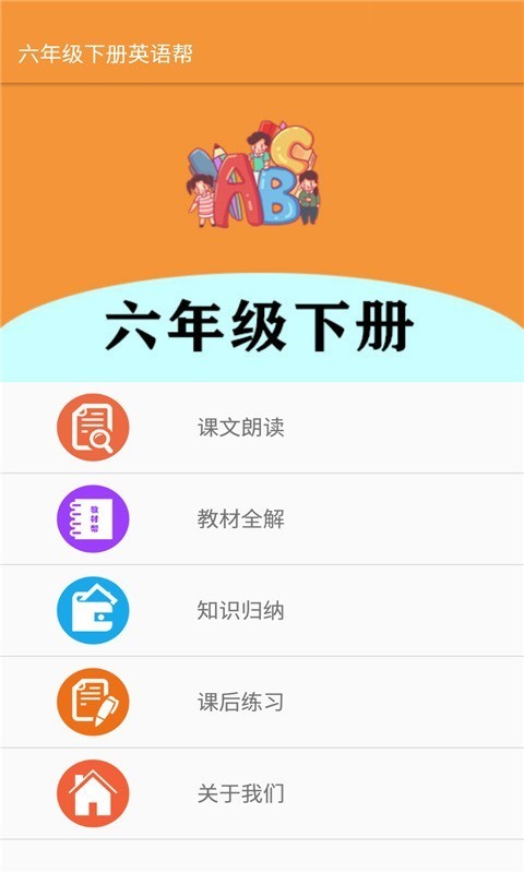 六年级下册英语帮app图1