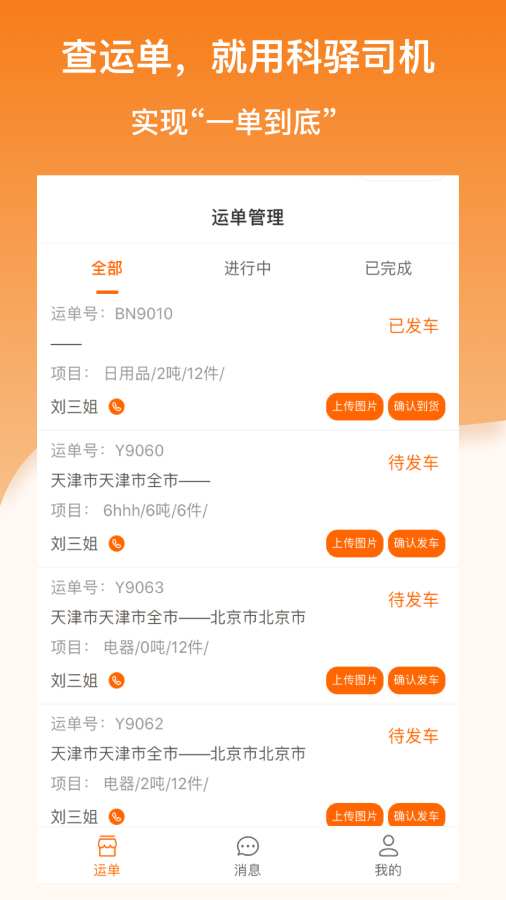 科驿助手司机端app官方版图1