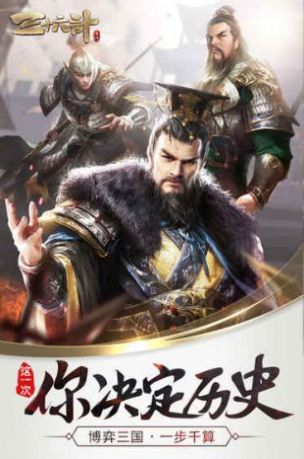 三国之军师天下手游图1