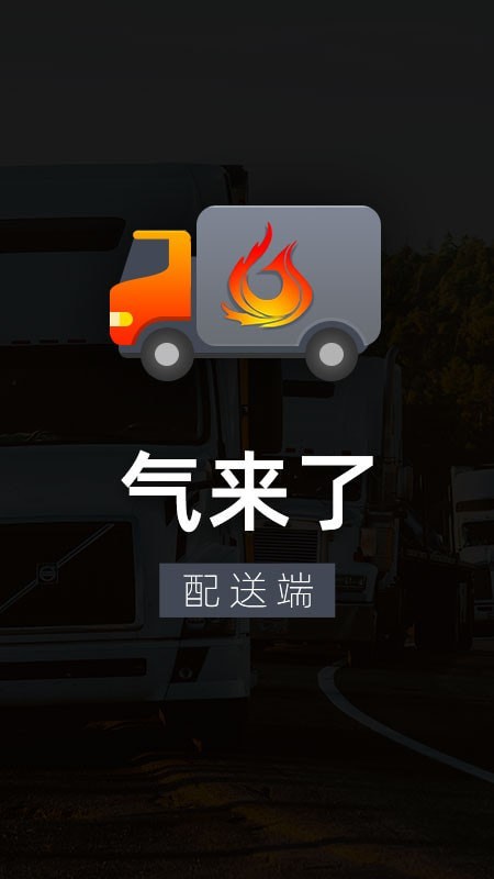 气来了配送app图片1