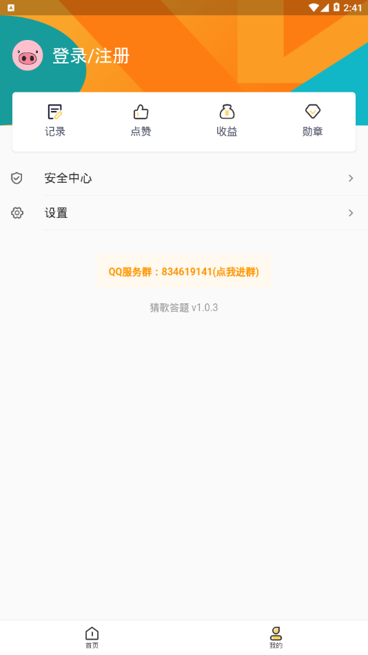 猜歌答题软件app红包版图2