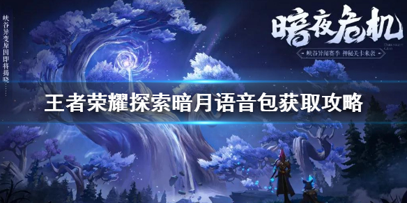 王者荣耀探索暗月峡谷语音包要如何获得 探索暗月峡谷语音包获取教程图片1