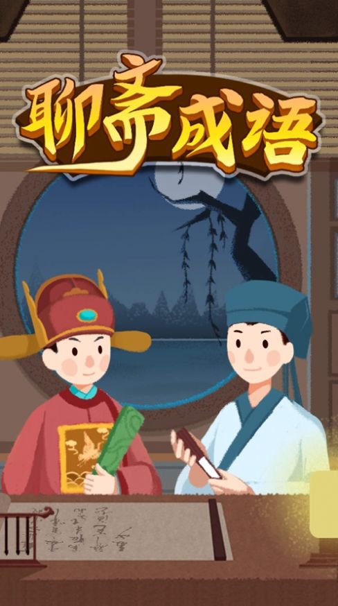 聊斋成语红包版图2