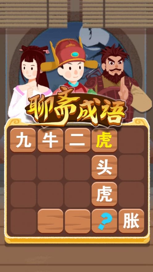 聊斋成语红包版图3