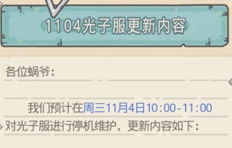 最强蜗牛11月4日光子服更新介绍 装备重构因子商店开启图片1