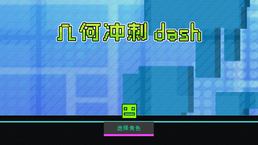 几何冲刺dash游戏图1