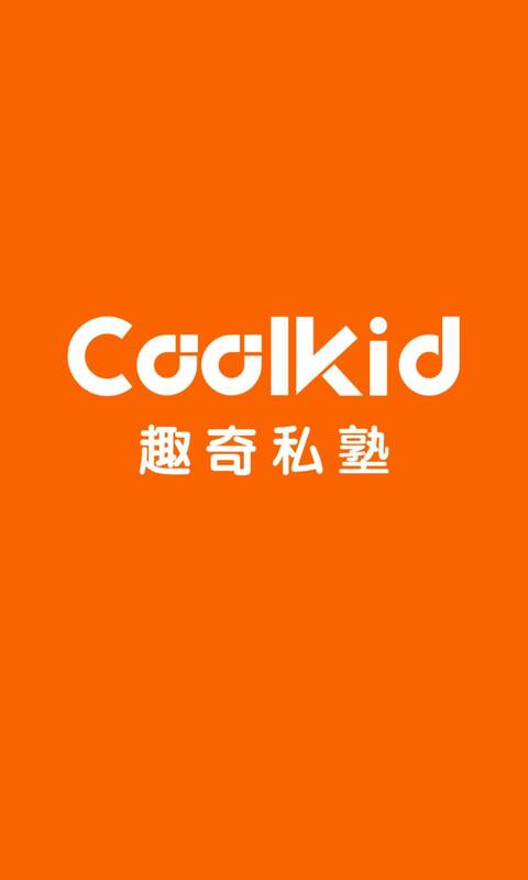 Coolkid趣奇私塾app官方版图1