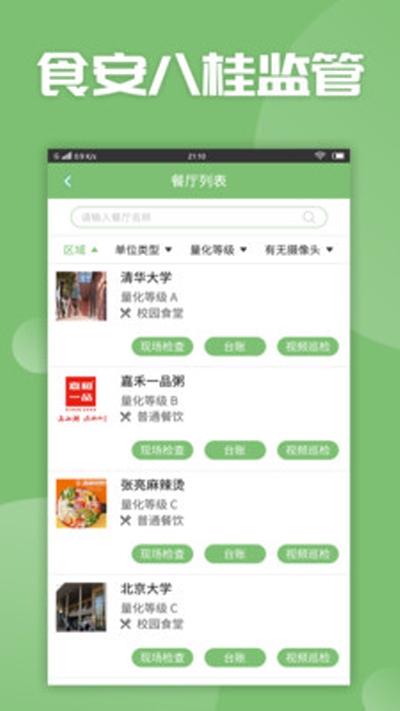 食安八桂监管app官网版图3