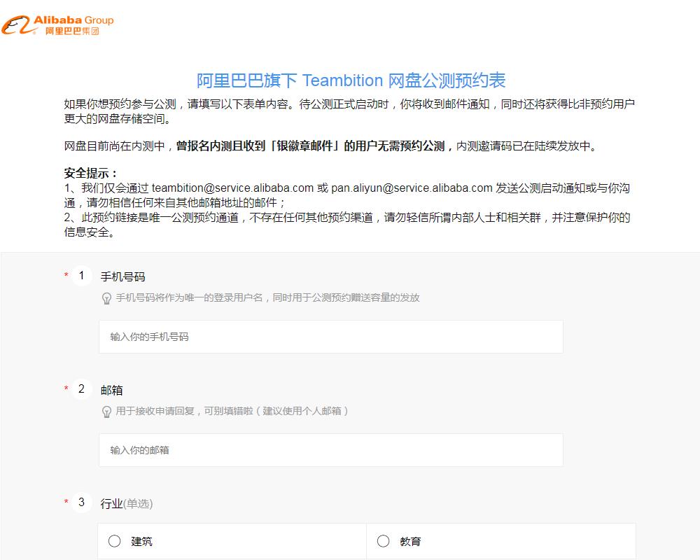 阿里巴巴旗下Teambition网盘公测预约表图1