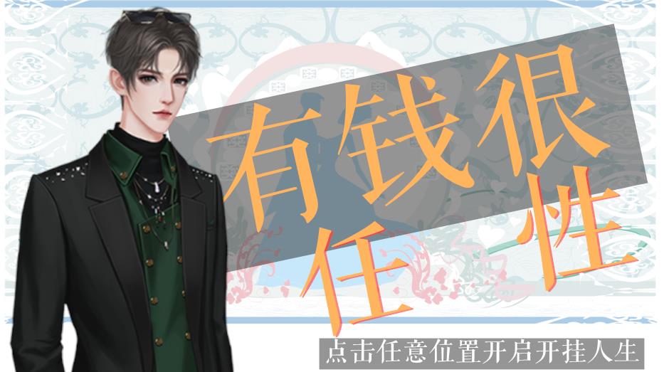 有钱很任性版图1
