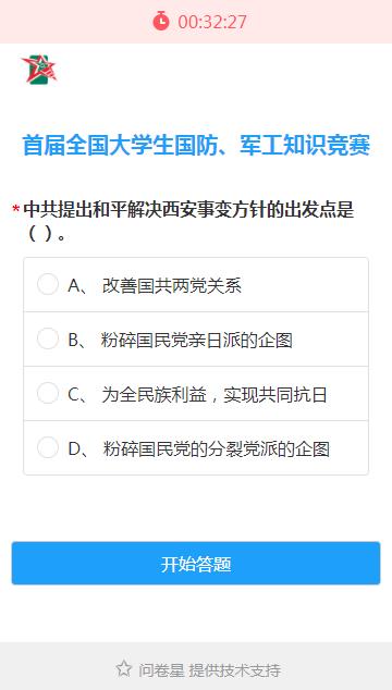 2020全国大学生国防军工知识竞赛答案最新版图3