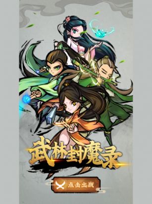 江湖封魔录官方版图片1