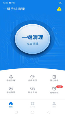 一键手机清理APP最新版图1