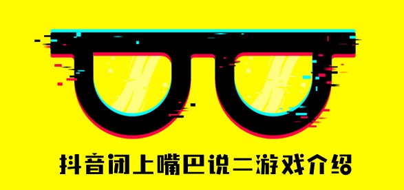 闭嘴说2和5是什么意思？闭嘴说2和5是什么梗？