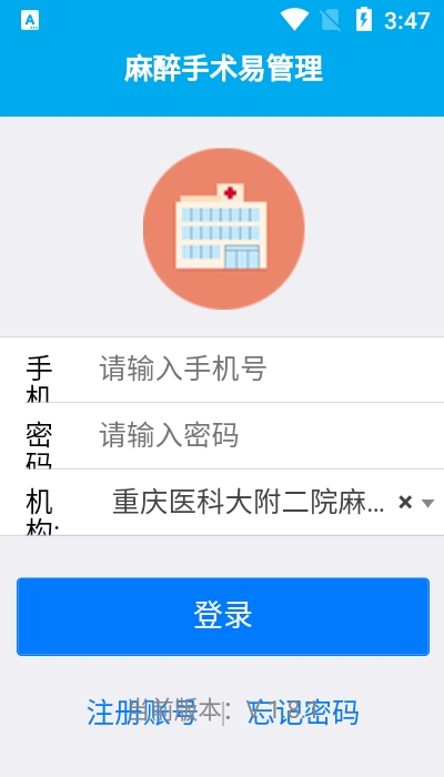 麻醉易管理app官方版图1