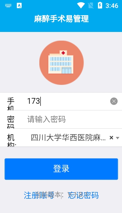 麻醉易管理app官方版图2