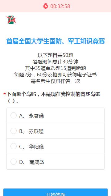 2020全国大学生国防军工知识竞赛答案最新版图1