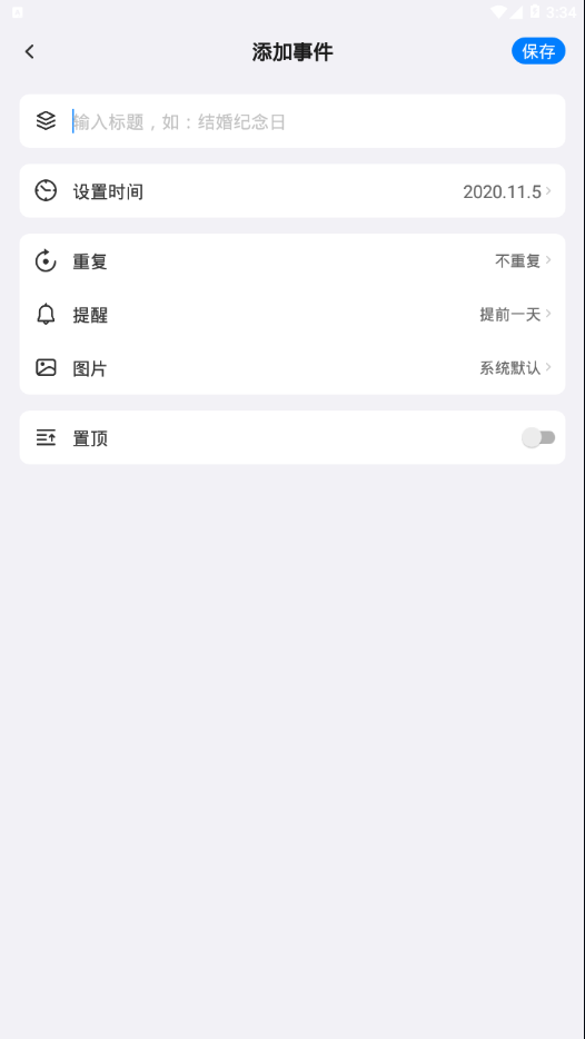 好用倒计时软件app官方版图2