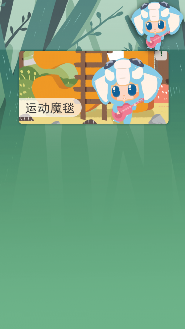 运动魔毯app官方版图3