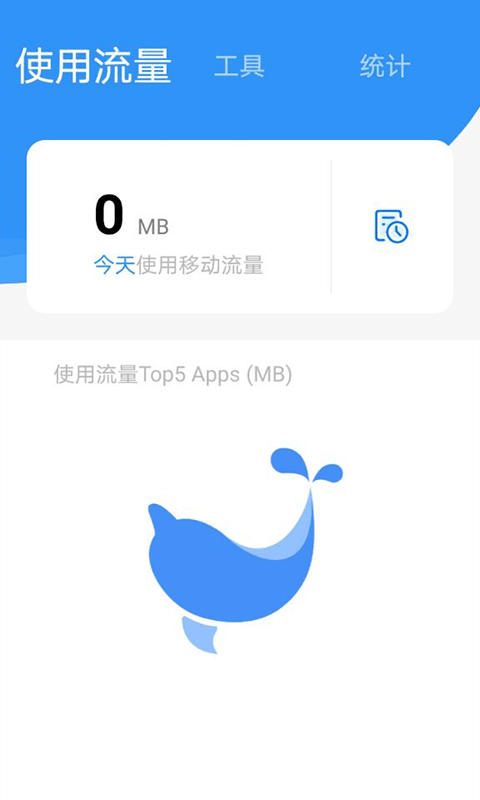 海豚流量管家app图3