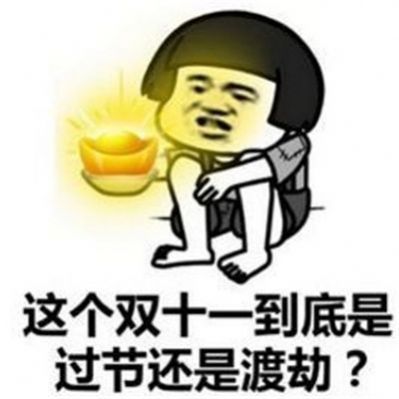 双十一焦灼等快递的表情包图片1