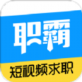 职霸app官方版